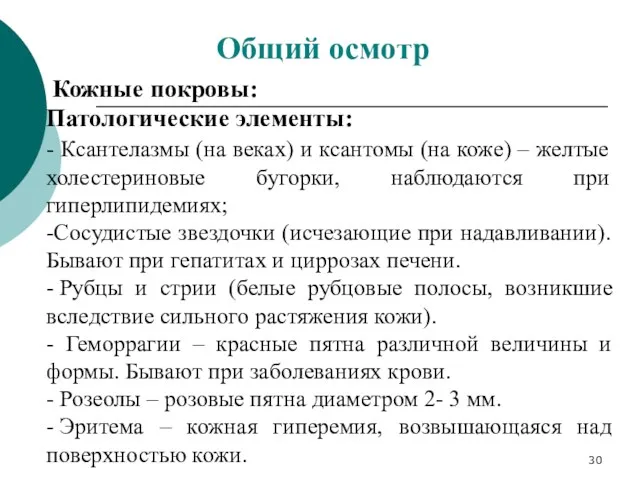 Кожные покровы: Патологические элементы: - Ксантелазмы (на веках) и ксантомы