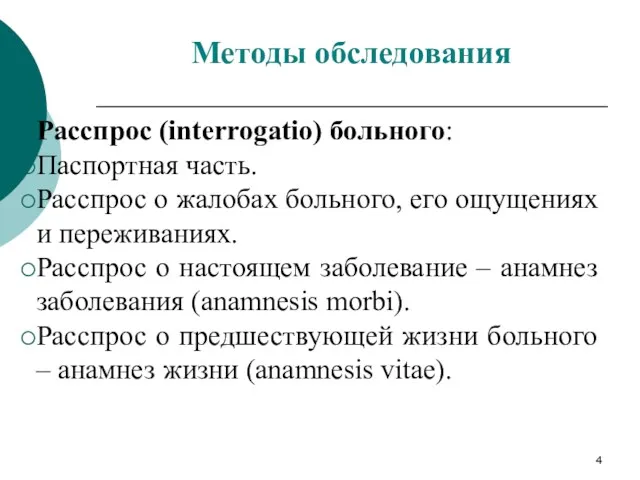 Расспрос (interrogatio) больного: Паспортная часть. Расспрос о жалобах больного, его