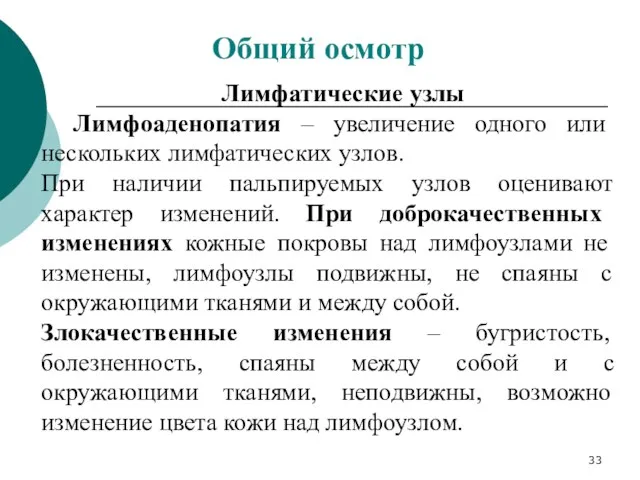 Лимфатические узлы Лимфоаденопатия – увеличение одного или нескольких лимфатических узлов.