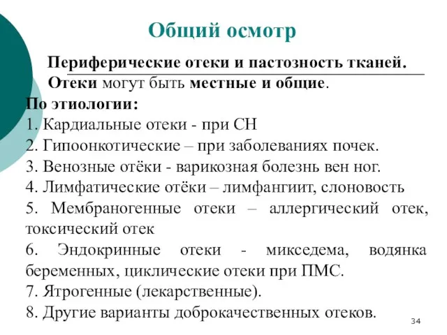 Периферические отеки и пастозность тканей. Отеки могут быть местные и