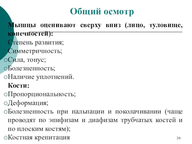 Мышцы оценивают сверху вниз (лицо, туловище, конечностей): Степень развития; Симметричность;