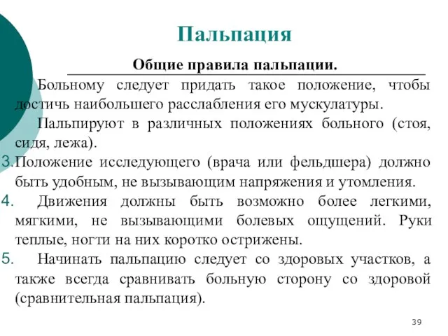 Общие правила пальпации. Больному следует придать такое положение, чтобы достичь