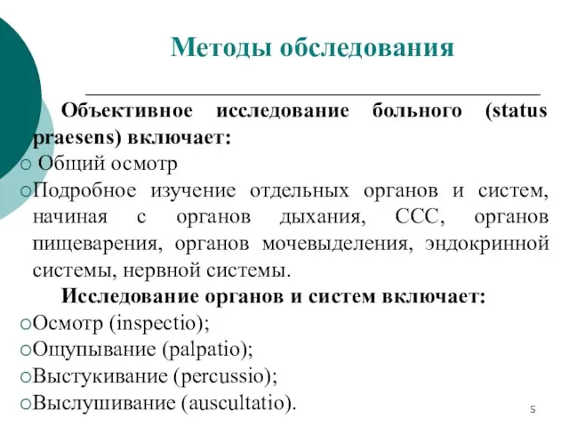 Объективное исследование больного (status praesens) включает: Общий осмотр Подробное изучение