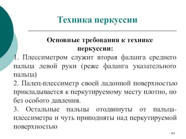 Основные требования к технике перкуссии: 1. Плессиметром служит вторая фаланга