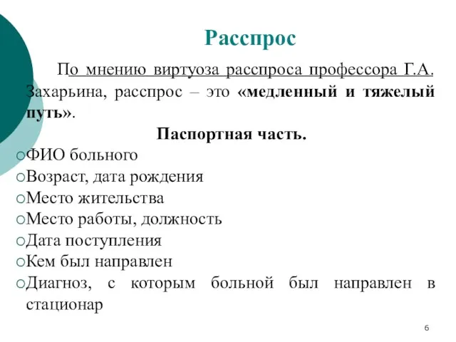 По мнению виртуоза расспроса профессора Г.А. Захарьина, расспрос – это