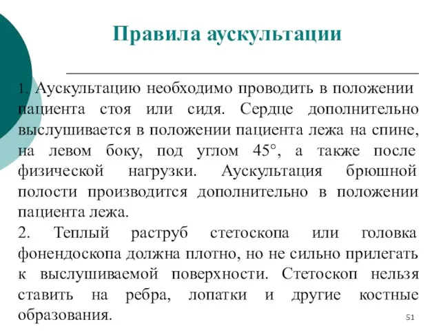 1. Аускультацию необходимо проводить в положении пациента стоя или сидя.