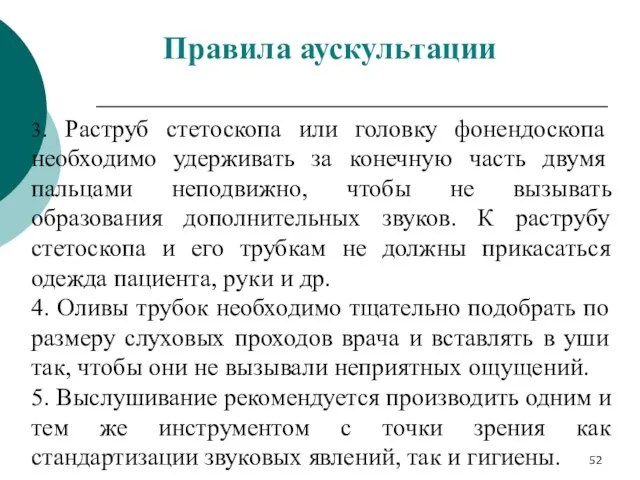 3. Раструб стетоскопа или головку фонендоскопа необходимо удерживать за конечную