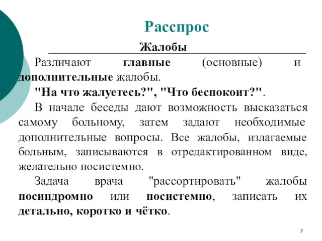 Жалобы Различают главные (основные) и дополнительные жалобы. "На что жалуетесь?",