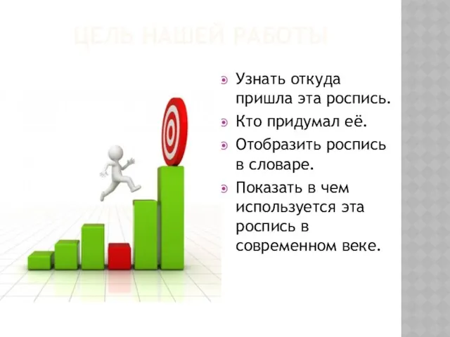 ЦЕЛЬ НАШЕЙ РАБОТЫ Узнать откуда пришла эта роспись. Кто придумал