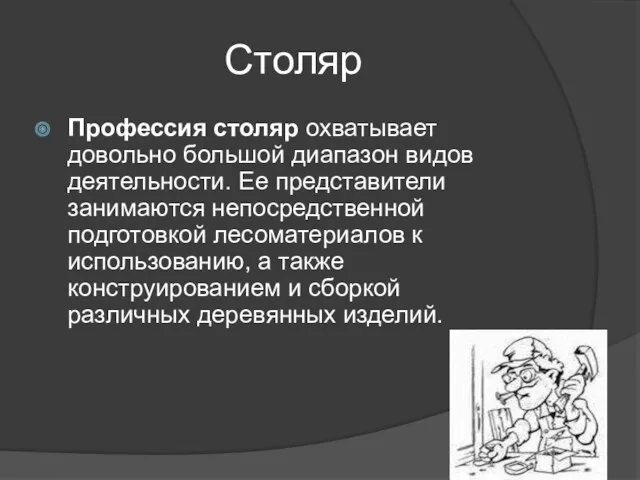 Столяр Профессия столяр охватывает довольно большой диапазон видов деятельности. Ее