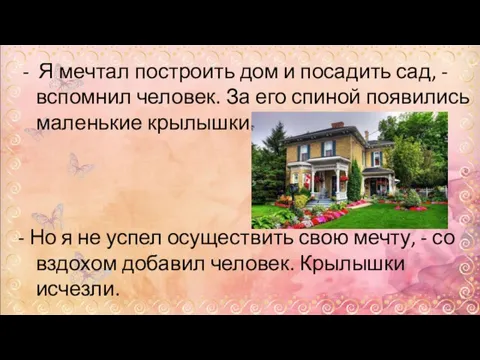 - Я мечтал построить дом и посадить сад, - вспомнил