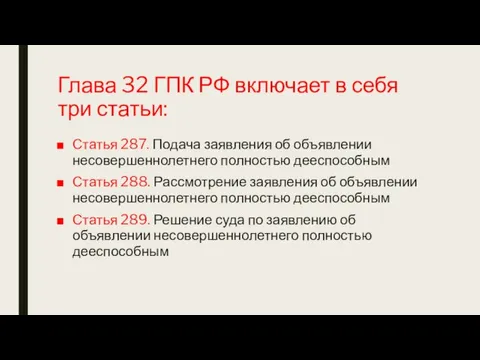 Глава 32 ГПК РФ включает в себя три статьи: Статья