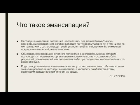 Что такое эмансипация? Несовершеннолетний, достигший шестнадцати лет, может быть объявлен