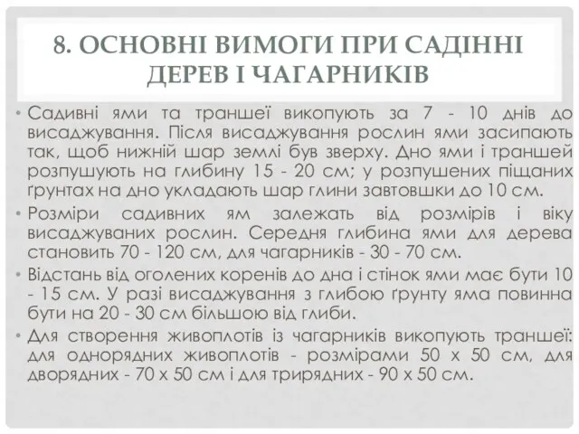 8. ОСНОВНІ ВИМОГИ ПРИ САДІННІ ДЕРЕВ І ЧАГАРНИКІВ Садивні ями