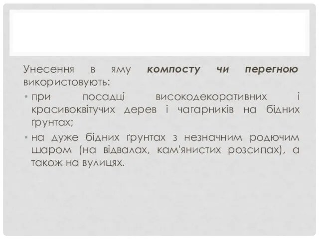 Унесення в яму компосту чи перегною використовують: при посадці високодекоративних