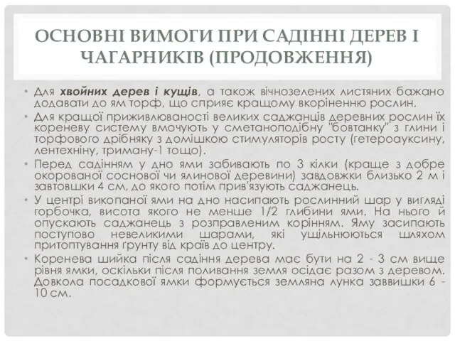 ОСНОВНІ ВИМОГИ ПРИ САДІННІ ДЕРЕВ І ЧАГАРНИКІВ (ПРОДОВЖЕННЯ) Для хвойних