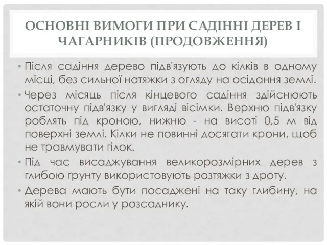 ОСНОВНІ ВИМОГИ ПРИ САДІННІ ДЕРЕВ І ЧАГАРНИКІВ (ПРОДОВЖЕННЯ) Після садіння