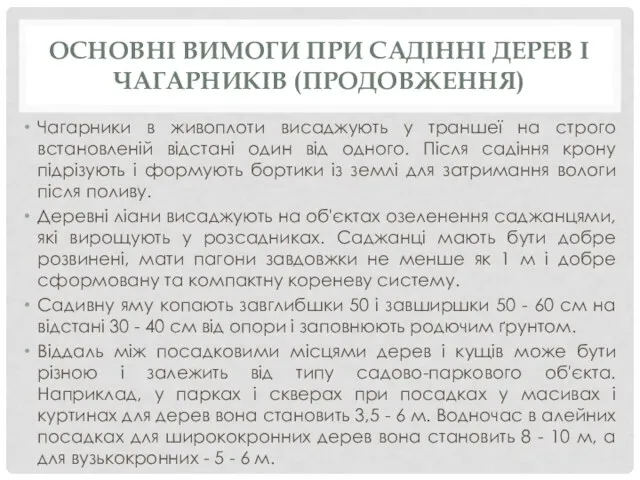 ОСНОВНІ ВИМОГИ ПРИ САДІННІ ДЕРЕВ І ЧАГАРНИКІВ (ПРОДОВЖЕННЯ) Чагарники в