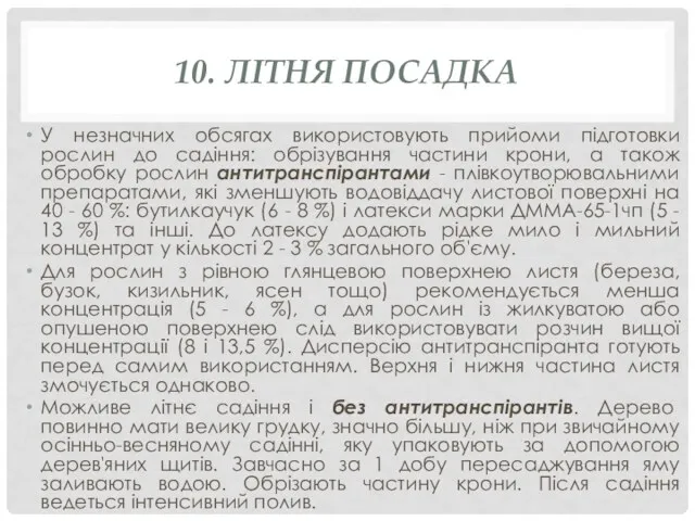 10. ЛІТНЯ ПОСАДКА У незначних обсягах використовують прийоми підготовки рослин