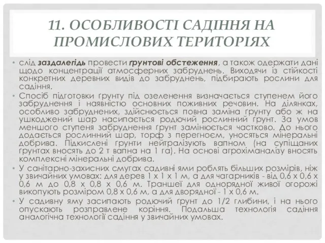 11. ОСОБЛИВОСТІ САДІННЯ НА ПРОМИСЛОВИХ ТЕРИТОРІЯХ слід заздалегідь провести ґрунтові