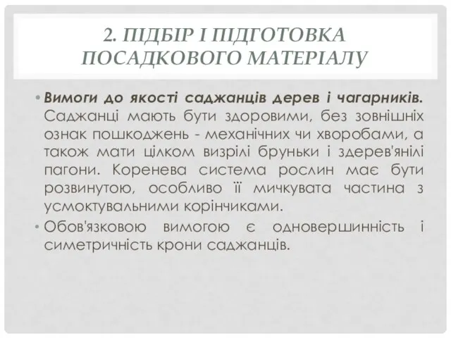 2. ПІДБІР І ПІДГОТОВКА ПОСАДКОВОГО МАТЕРІАЛУ Вимоги до якості саджанців