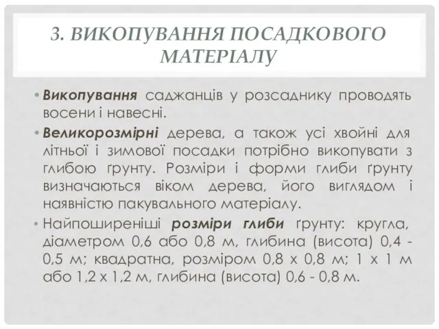 3. ВИКОПУВАННЯ ПОСАДКОВОГО МАТЕРІАЛУ Викопування саджанців у розсаднику проводять восени