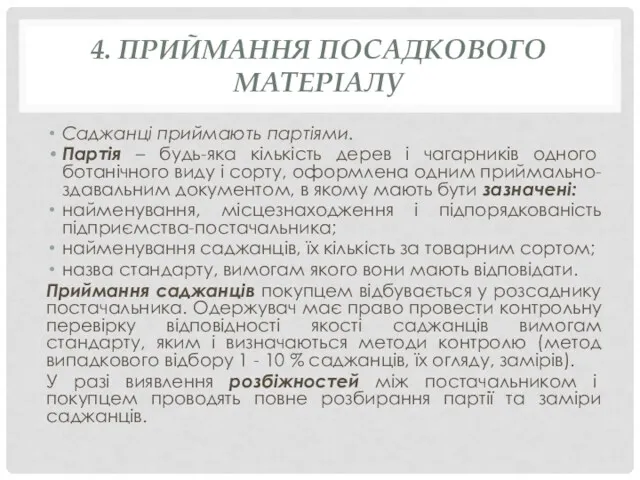 4. ПРИЙМАННЯ ПОСАДКОВОГО МАТЕРІАЛУ Саджанці приймають партіями. Партія – будь-яка