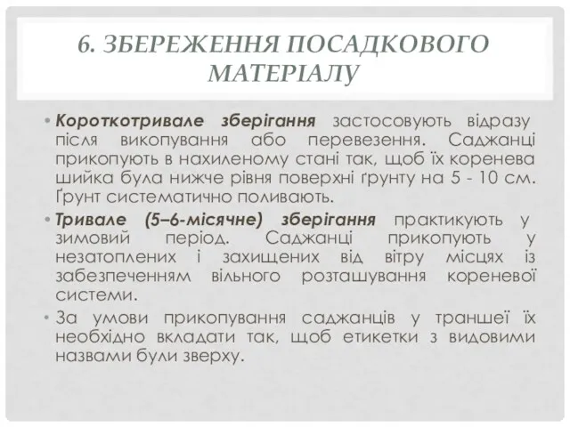 6. ЗБЕРЕЖЕННЯ ПОСАДКОВОГО МАТЕРІАЛУ Короткотривале зберігання застосовують відразу після викопування