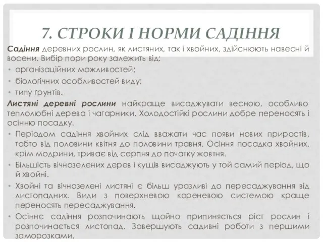 7. СТРОКИ І НОРМИ САДІННЯ Садіння деревних рослин, як листяних,