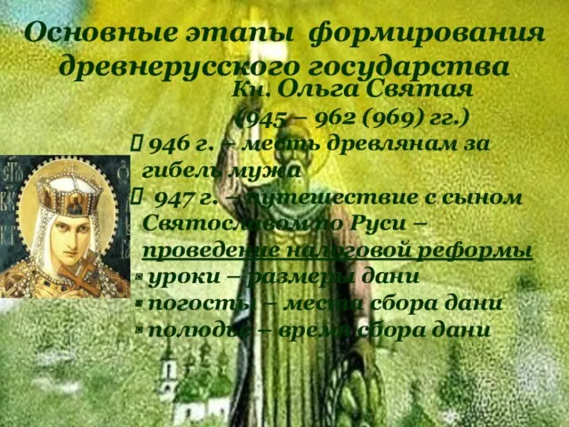 Основные этапы формирования древнерусского государства Кн. Ольга Святая (945 – 962 (969) гг.)