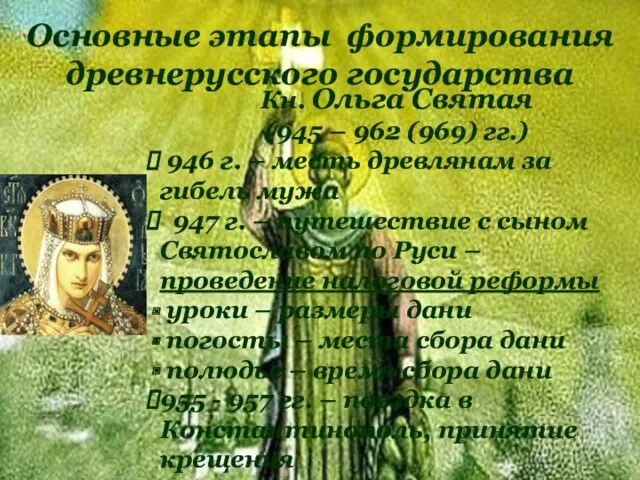 Основные этапы формирования древнерусского государства Кн. Ольга Святая (945 – 962 (969) гг.)