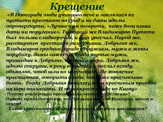 Крещение «В Новеграде люди учиниша вече и заклялися не пустити крестахов во град