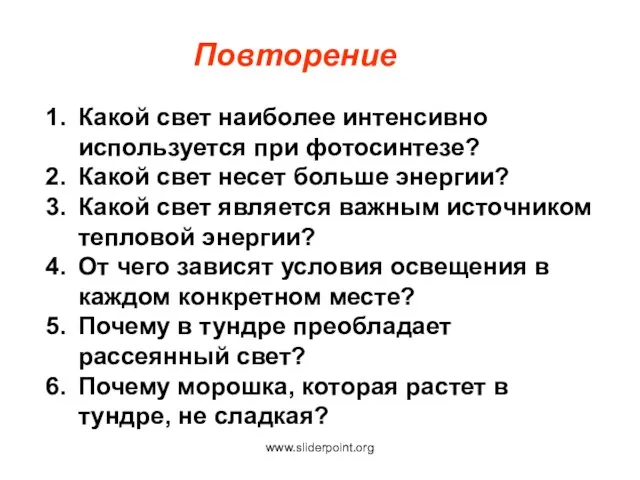 Повторение Какой свет наиболее интенсивно используется при фотосинтезе? Какой свет