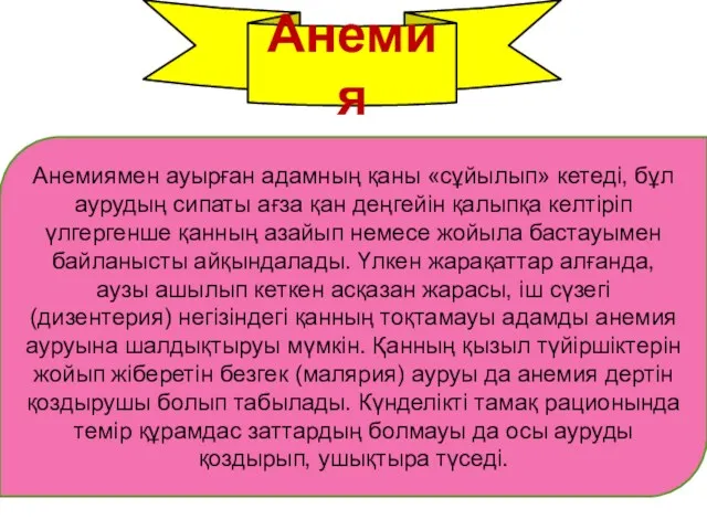 Анемия Анемиямен ауырған адамның қаны «сұйылып» кетеді, бұл аурудың сипаты