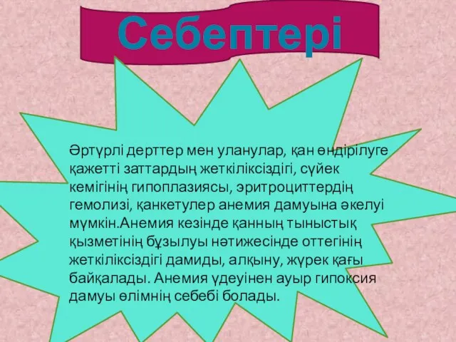 Себептері Әртүрлі дерттер мен уланулар, қан өндірілуге қажетті заттардың жеткіліксіздігі,