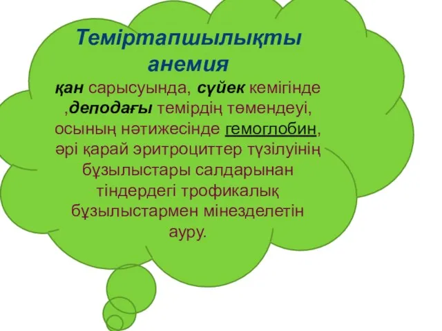 Теміртапшылықты анемия қан сарысуында, сүйек кемігінде,деподағы темірдің төмендеуі, осының нəтижесінде