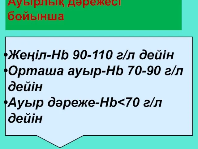 Ауырлық дəрежесі бойынша Жеңіл-Hb 90-110 г/л дейін Oрташа ауыр-Hb 70-90 г/л дейін Aуыр дəреже-Hb