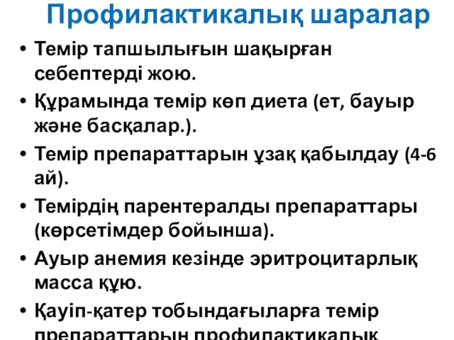 Профилактикалық шаралар Темір тапшылығын шақырған себептерді жою. Құрамында темір көп