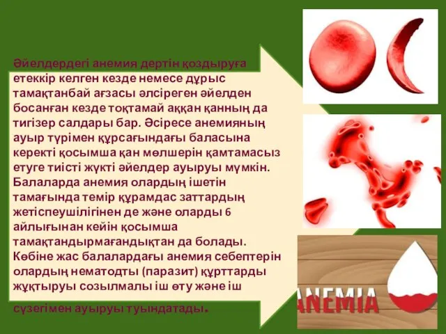Әйелдердегі анемия дертін қоздыруға етеккір келген кезде немесе дұрыс тамақтанбай