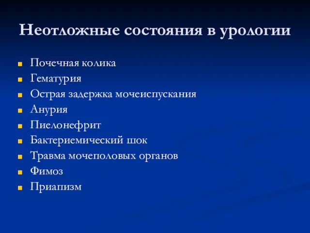 Неотложные состояния в урологии Почечная колика Гематурия Острая задержка мочеиспускания