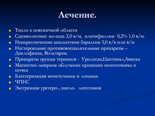 Лечение. Тепло к поясничной области Спазмолитики: но-шпа 2,0 в/м, платифиллин