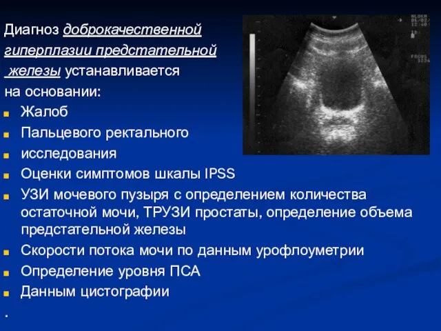 Диагноз доброкачественной гиперплазии предстательной железы устанавливается на основании: Жалоб Пальцевого