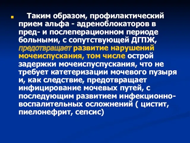 Таким образом, профилактический прием альфа - адреноблокаторов в пред- и