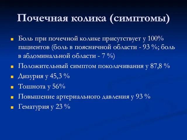 Почечная колика (симптомы) Боль при почечной колике присутствует у 100%