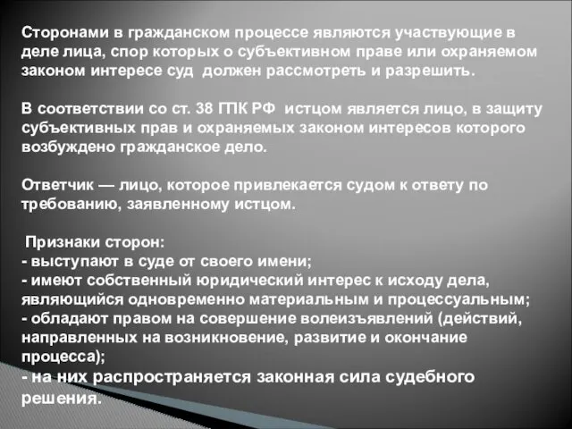 Сторонами в гражданском процессе являются участвующие в деле лица, спор