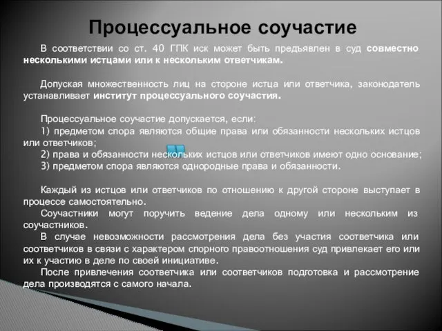 Процессуальное соучастие В соответствии со ст. 40 ГПК иск может