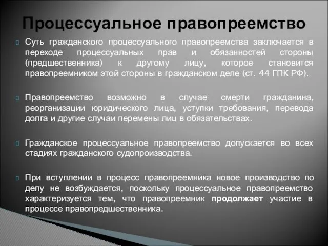 Суть гражданского процессуального правопреемства заключается в переходе процессуальных прав и