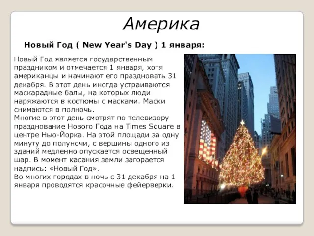 Америка Новый Год ( New Year's Day ) 1 января: