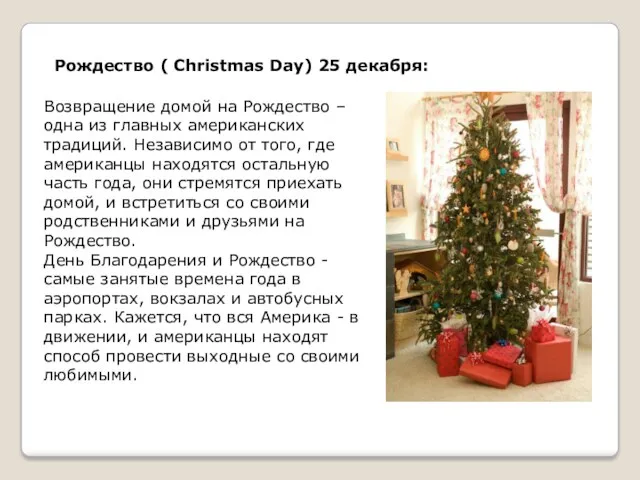 Рождество ( Christmas Day) 25 декабря: Возвращение домой на Рождество