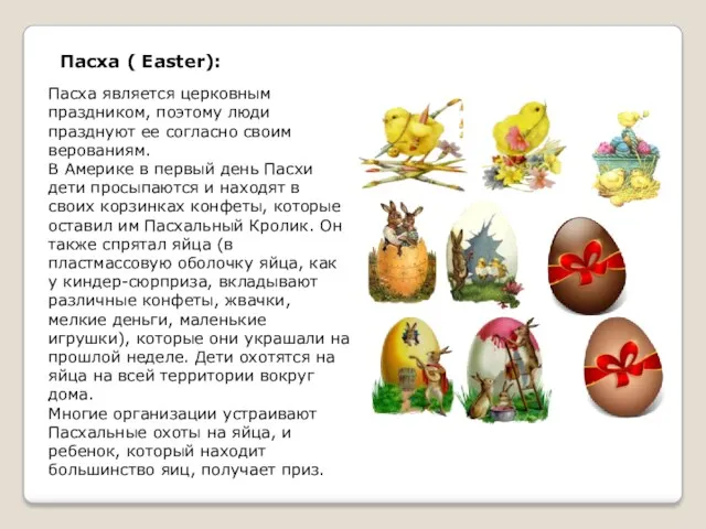 Пасха ( Easter): Пасха является церковным праздником, поэтому люди празднуют